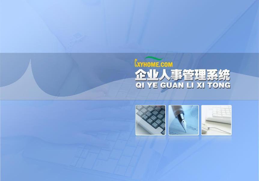 java企业员工管理系统