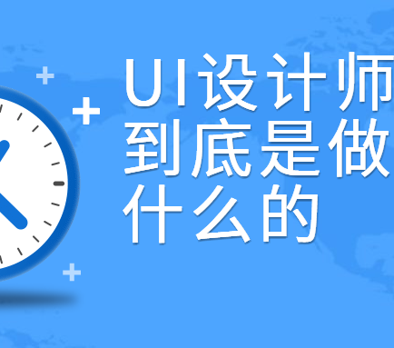 ui设计是什么